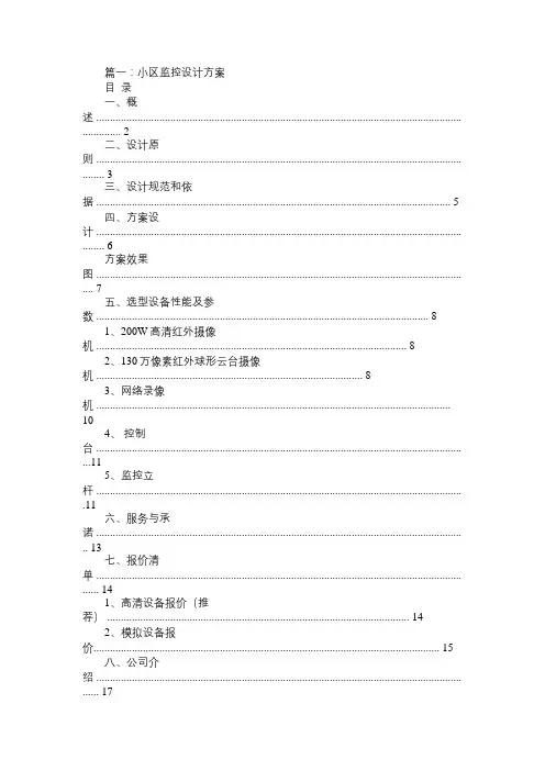 小区监控设计方案书含设备清单