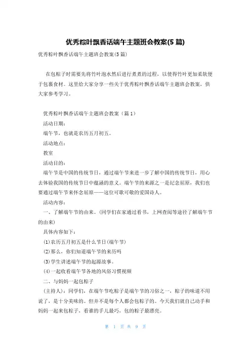 优秀粽叶飘香话端午主题班会教案(5篇)