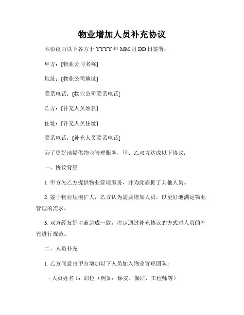 物业增加人员补充协议