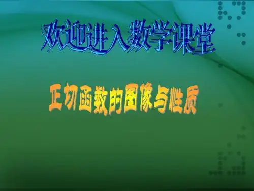 人教版高中数学必修4(A版) 正切函数的性质与图像 PPT课件