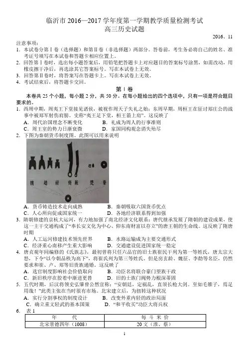 临沂市2016—2017学年度第一学期教学质量检测考试高三历史试题