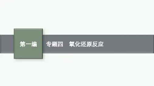 高中化学高考总复习 专题四 氧化还原反应