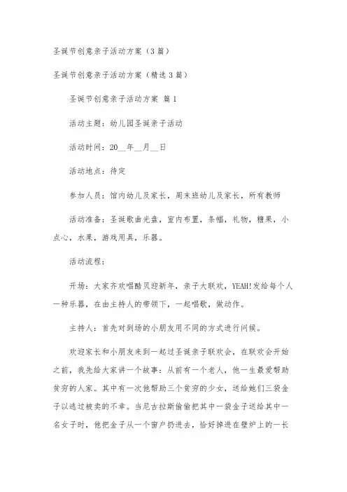 圣诞节创意亲子活动方案(3篇)