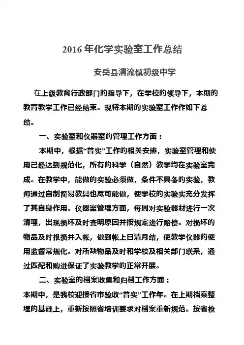 2016年化学实验室工作总结