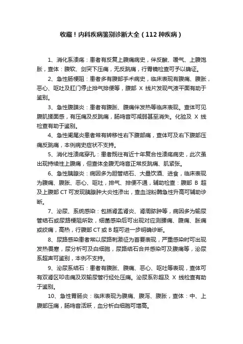 收藏！内科疾病鉴别诊断大全（112种疾病）