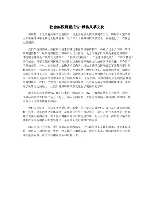 社会实践调查报告-潍坊风筝文化