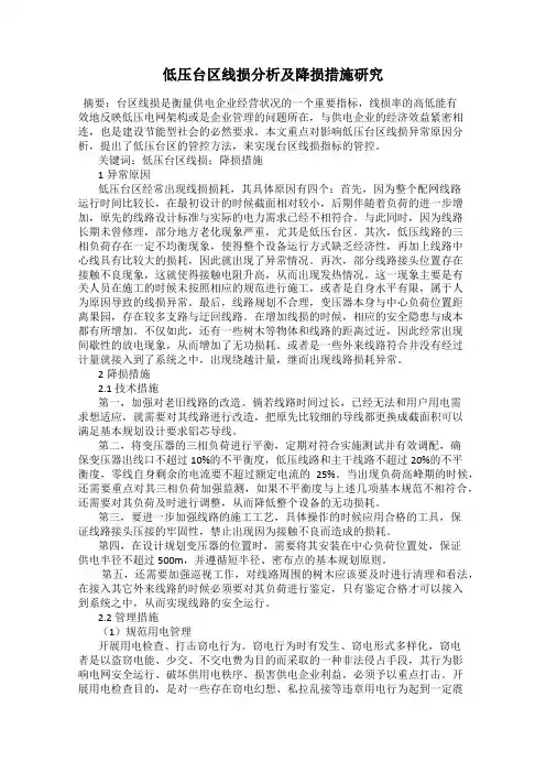 低压台区线损分析及降损措施研究