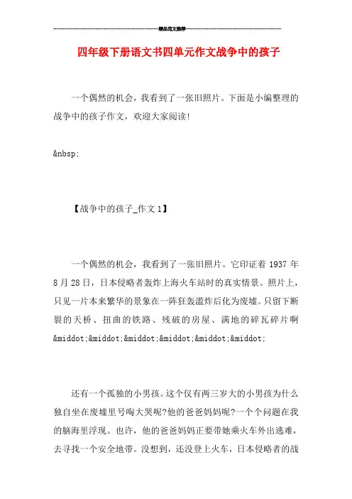 四年级下册语文书四单元作文战争中的孩子