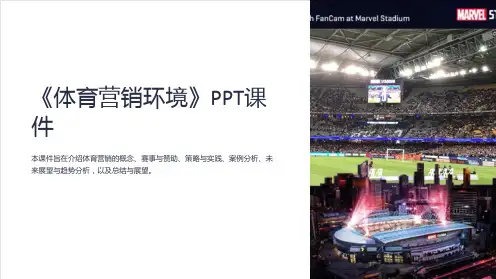 《体育营销环境》课件