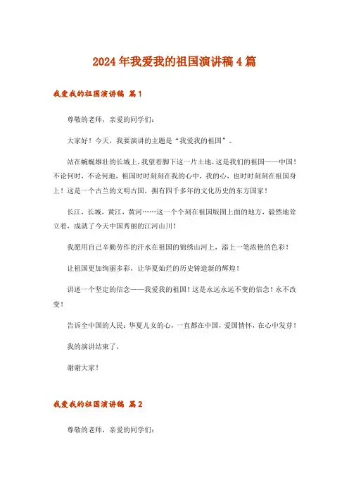 2024年我爱我的祖国演讲稿4篇