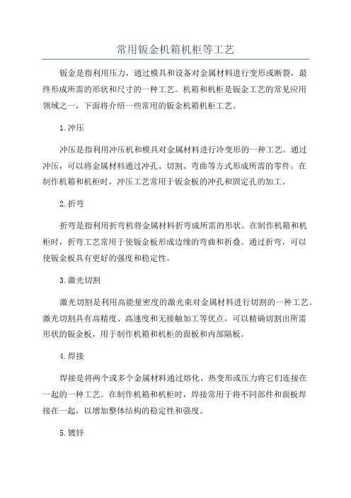 常用钣金机箱机柜等工艺
