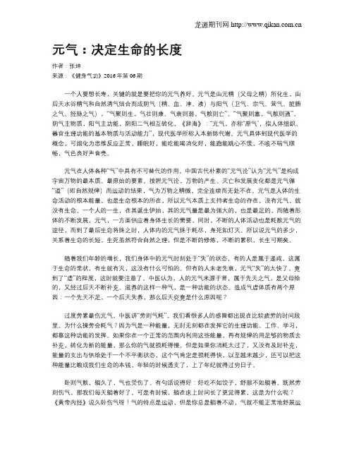 元气：决定生命的长度
