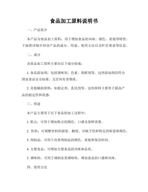 食品加工原料说明书