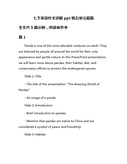 七下英语作文讲解ppt第五单元熊猫