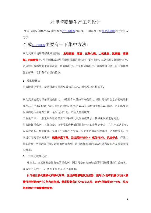 对甲苯磺酸生产工艺设计-磺化