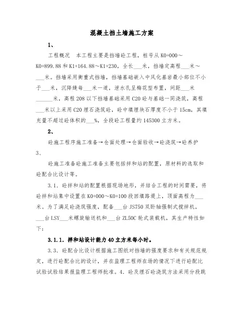 混凝土挡土墙施工方案(二篇)