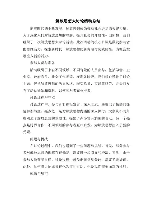 解放思想大讨论活动总结