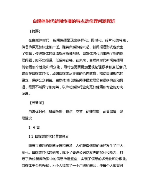 自媒体时代新闻传播的特点及伦理问题探析