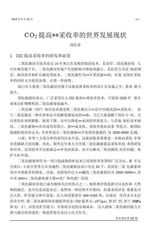 CO2提高石油采收率的世界发展现状