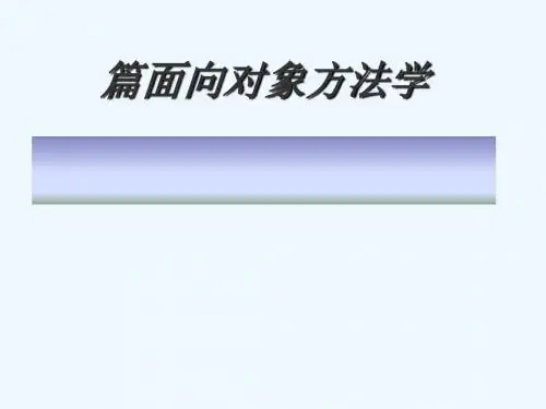 软件工程第章面向对象的概念与模型