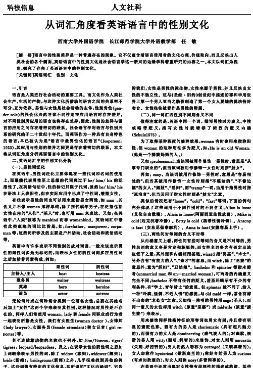 从词汇角度看英语语言中的性别文化
