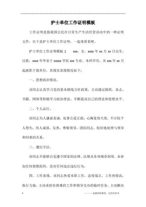 护士单位工作证明模板