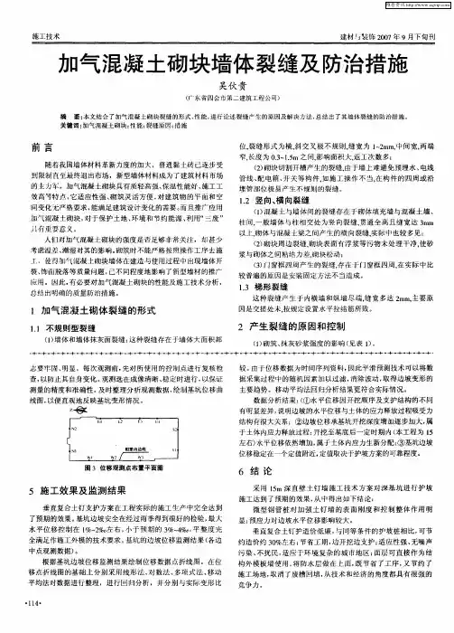 加气混凝土砌块墙体裂缝及防治措施