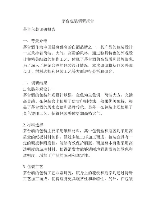 茅台包装调研报告