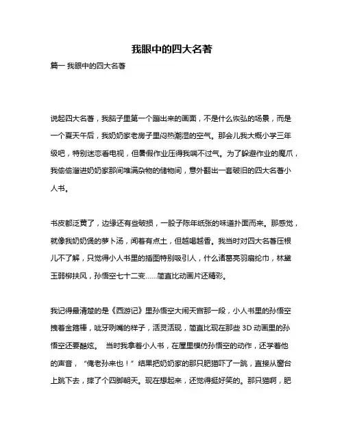 作文《我眼中的四大名著》