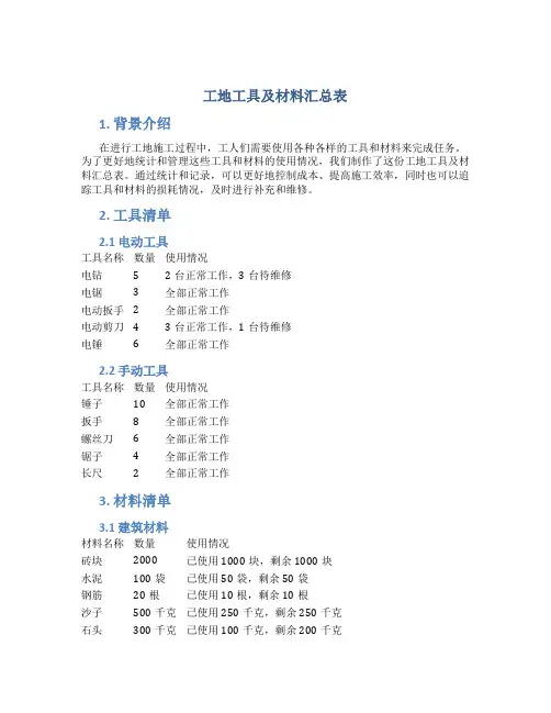 工地工具及材料汇总表