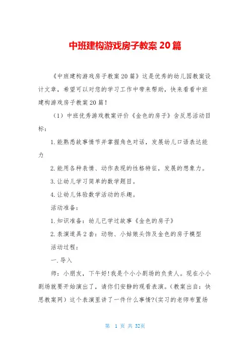 中班建构游戏房子教案20篇