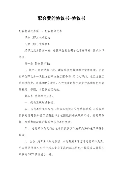 配合费的协议书-协议书