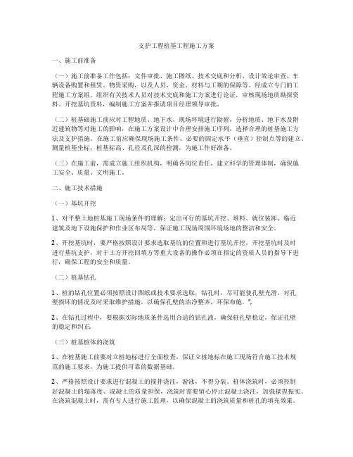 支护工程桩基工程施工方案