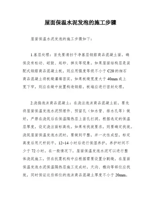 屋面保温水泥发泡的施工步骤