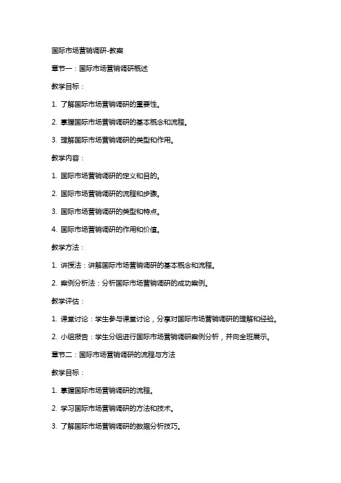 国际市场营销调研-教案