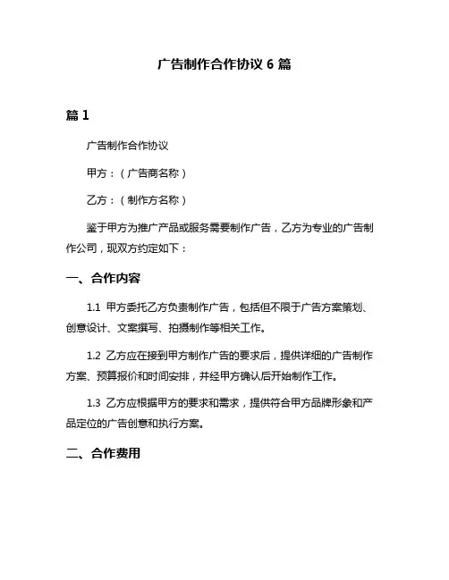 广告制作合作协议6篇