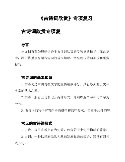 《古诗词欣赏》专项复习