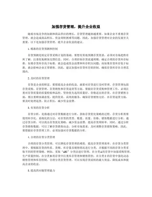 加强存货管理,提升企业收益