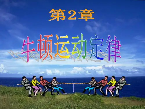 牛顿运动定律