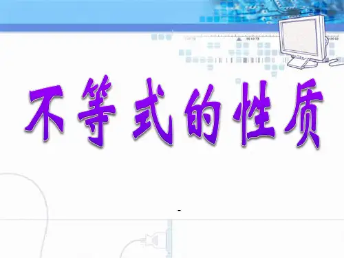9.1.2不等式的性质(2)课件PPT