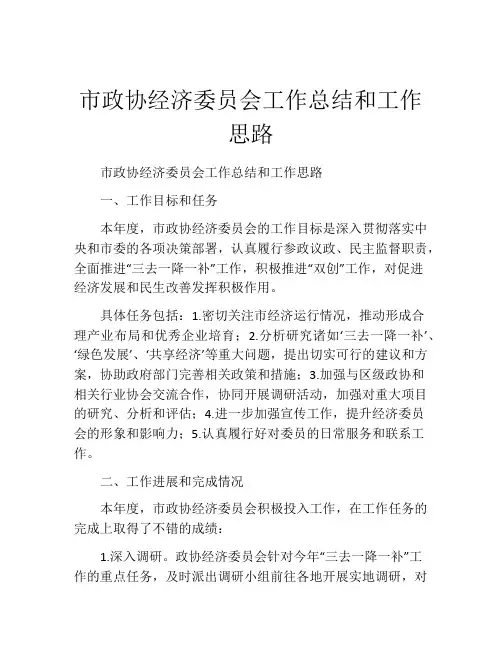 市政协经济委员会工作总结和工作思路