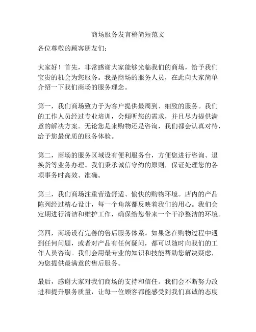 商场服务发言稿简短范文