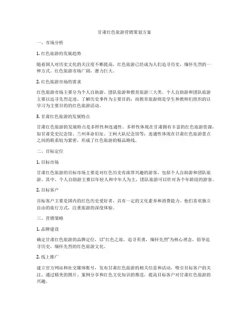 甘肃红色旅游营销策划方案