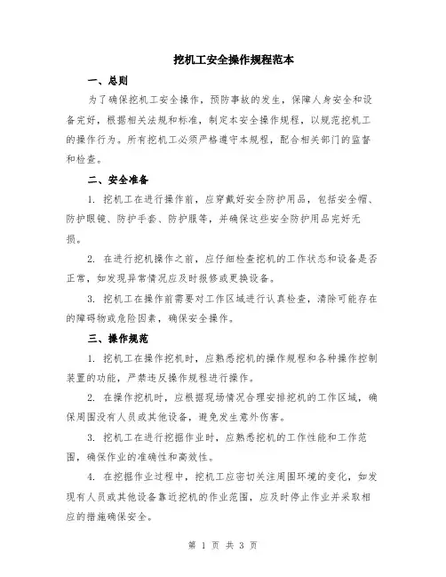 挖机工安全操作规程范本