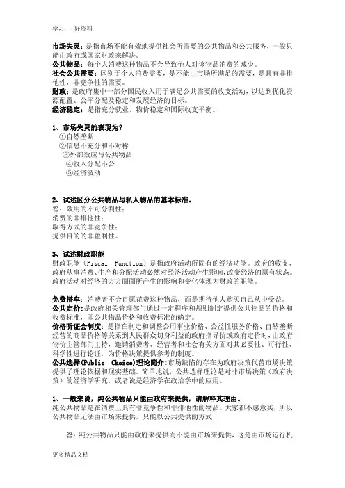 财政学老师点的思考题答案1-8章汇编