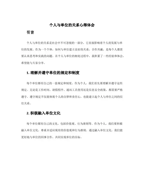 个人与单位的关系心得体会