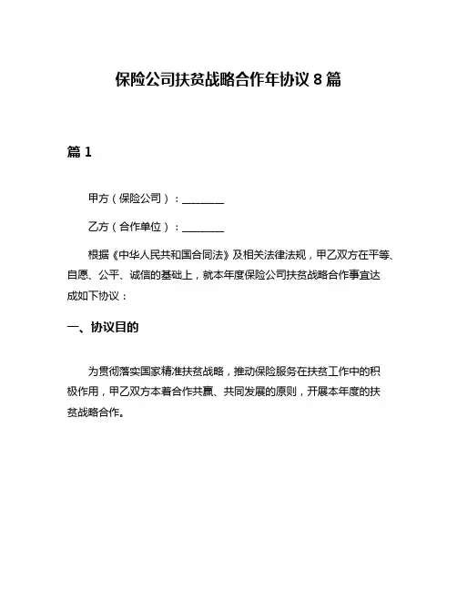 保险公司扶贫战略合作年协议8篇