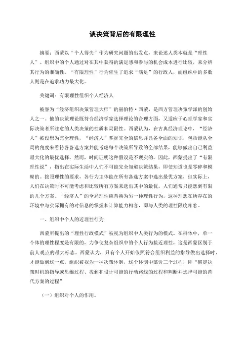 谈决策背后的有限理性