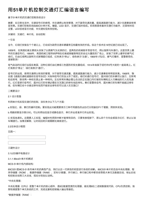 用51单片机控制交通灯汇编语言编写