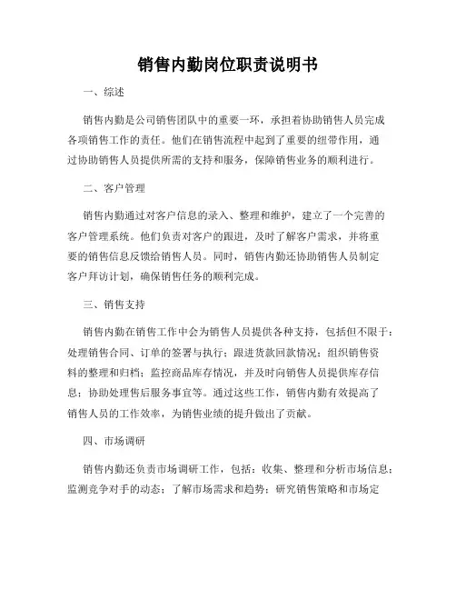 销售内勤岗位职责说明书
